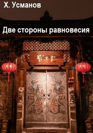 Обложка к Хайдарали Усманов. Две стороны равновесия. Свет в конце тоннеля