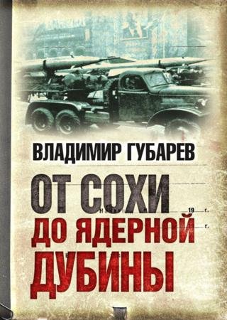 Обложка к Владимир Губарев. От сохи до ядерной дубины (2016) RTF,FB2,EPUB,MOBI