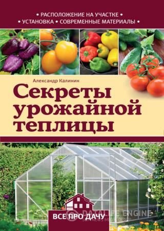 Обложка к Александр Калинин. Секреты урожайной теплицы (2016) RTF,FB2,EPUB,MOBI