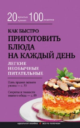 Обложка к Гульнара Брик. Как быстро приготовить блюда на каждый день (2015)