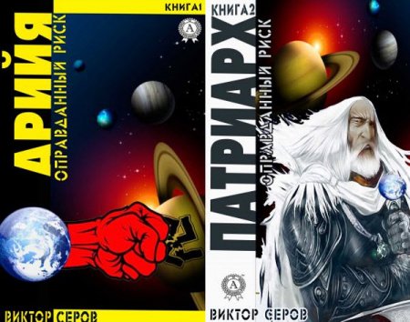 Обложка к Виктор Серов. Серия. Оправданный риск. 2 книги (2016) RTF,FB2
