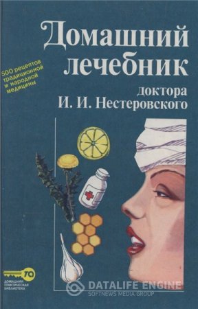 Обложка к И.И. Нестеровский. Домашний лечебник доктора Нестеровского (1994) PDF,DjVu