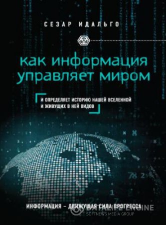 Обложка к Сезар Идальго. Как информация управляет миром (2016) RTF,FB2,EPUB,MOBI