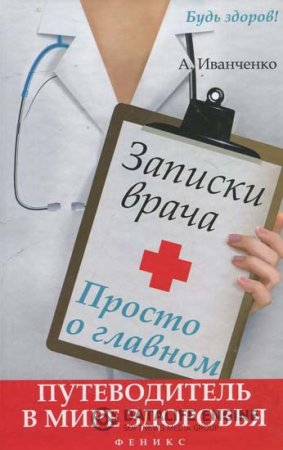 Обложка к Андрей Иванченко. Записки врача. Просто о главном (2013) PDF