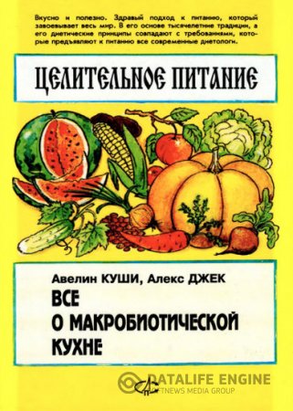 Обложка к Э. Куши, А. Джек. Целительное питание. Все о макробиотической кухне (1995) PDF,DjVu