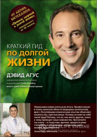 Обложка к Дэвид Агус. Краткий гид по долгой жизни (2014) PDF,FB2,EPUB