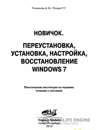 Обложка к Microsoft Windows 7. Переустановка, установка, настройка, восстановление (2010) PDF