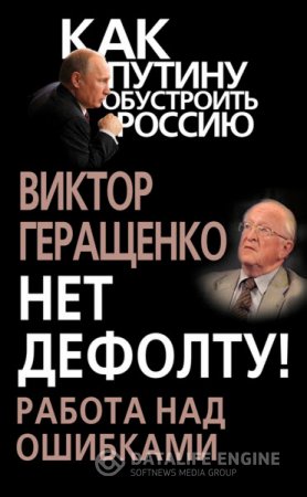 Обложка к Виктор Геращенко. Нет дефолту! Работа над ошибками (2013) RTF,FB2