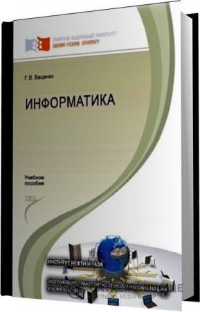 Обложка к Г.В. Ващенко. Информатика (2013) PDF