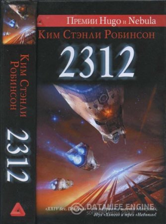 Обложка к Ким Стэнли Робинсон. 2312 (2015) RTF,FB2,EPUB,MOBI