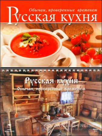 Обложка к О. Воликова. Русская кухня. Обычаи, проверенные временем (2013) PDF