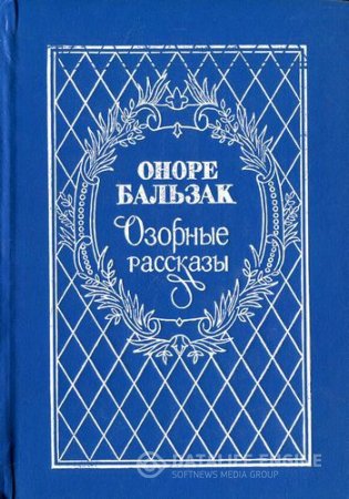 Обложка к Оноре Бальзак. Озорные рассказы (1993) DJVU