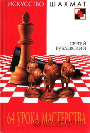 Обложка к С.В. Рублевский. 64 урока мастерства (2007) DjVu