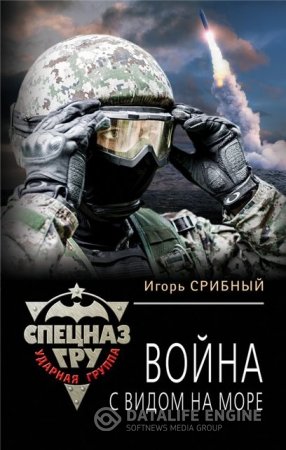 Обложка к Игорь Срибный. Война с видом на море (2016) RTF,FB2,EPUB,MOBI,DOCX