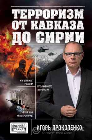 Обложка к Игорь Прокопенко. Терроризм от Кавказа до Сирии (2016) RTF,FB2,EPUB,MOBI