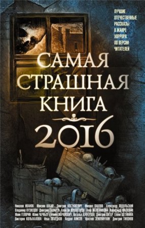 Обложка к Михаил Парфенов и др. Самая страшная книга 2016. Сборник (2016) FB2,EPUB,MOBI,DOCX
