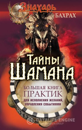 Обложка к М. Бахрах. Тайны Шамана. Большая книга практик для исполнения желаний, управления событиями (2016) RTF,FB2