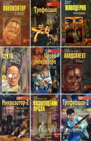 Обложка к Серия. Азбука-детектив, Азбука-триллер. 24 книги (1993-1997) FB2