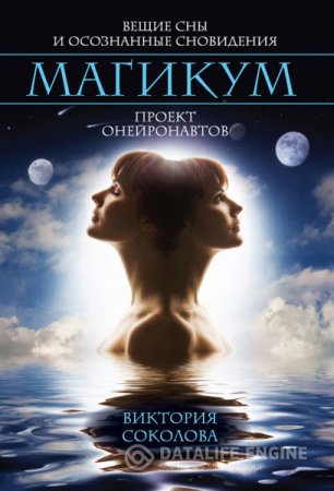 Обложка к Виктория Соколова. Магикум. Вещие сны и осознанные сновидения. Проект онейронавтов (2016) RTF,FB2,EPUB,MOBI