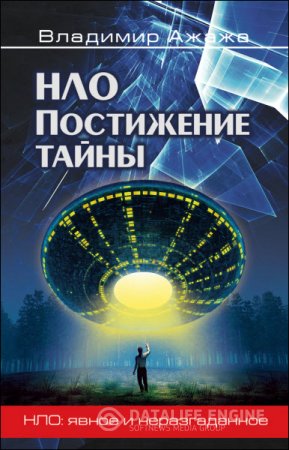 Обложка к Владимир Ажажа. НЛО. Постижение тайны (2014) RTF,FB2,EPUB,MOBI
