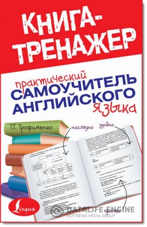 Обложка к Т. Г. Трофименко. Книга-тренажер. Практический самоучитель английского языка (2014) PDF