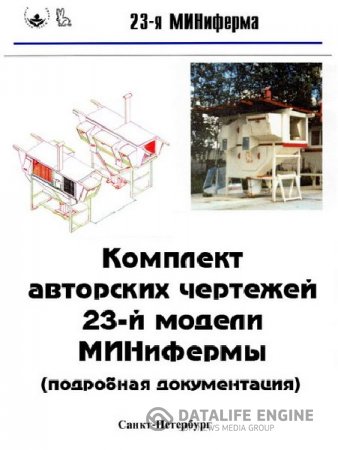 Обложка к И.Н. Михайлов. Комплект авторских чертежей 23 модели МИНифермы (1999) DjVu