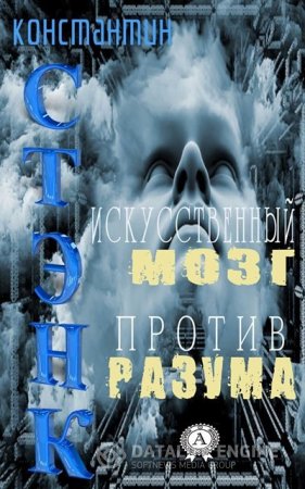 Обложка к Константин Стэнк. Искусственный мозг против разума (2016) RTF,FB2,EPUB,MOBI