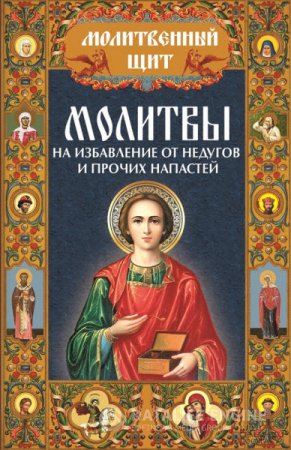 Обложка к Молитвы на избавление от недугов и прочих напастей (2013) RTF,FB2