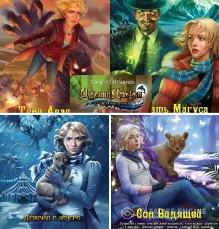 Обложка к Алексей Олейников. Цикл «Дженни Далфин и скрытые земли». 7 книг (2012-2016) FB2