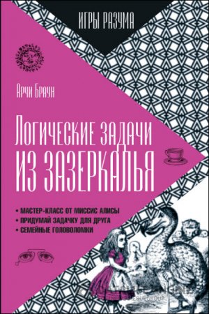Обложка к Арчи Браун. Логические задачи из Зазеркалья (2015) FB2