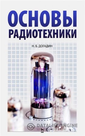 Обложка к Н.Б. Догадин. Основы радиотехники (2007) PDF