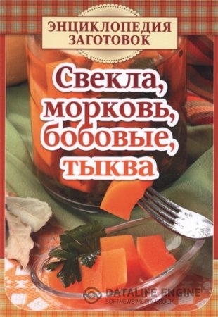 Обложка к Т. Чернышева. Свекла, морковь, бобовые, тыква (2015) PDF