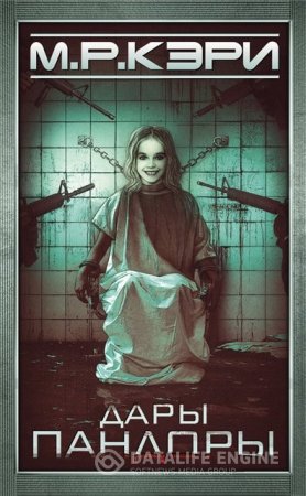 Обложка к М.Р. Кэри. Дары Пандоры (2016) RTF,FB2,EPUB,MOBI,DOCX