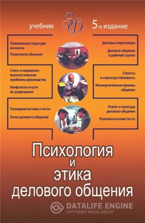 Обложка к В.Н. Лавриненко. Психология и этика делового общения (2012) PDF