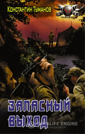 Обложка к Константин Туманов. Запасный выход (2016) RTF,FB2