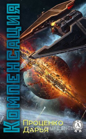 Обложка к Дарья Проценко. Компенсация (2016) RTF,FB2