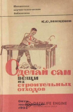 Обложка к К.С. Микони. Сделай сам вещи из строительных отходов (1934) PDF