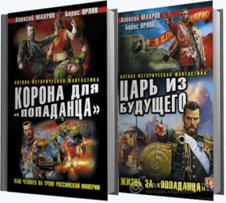 Обложка к Алексей Махров, Борис Орлов. Цикл «Господин из завтра» (2012-2013) FB2,EPUB,MOBI,DOCX