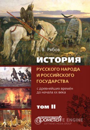 Обложка к Петр Рябов. История русского народа и российского государства. Том 1-2 (2015) PDF,RTF,FB2