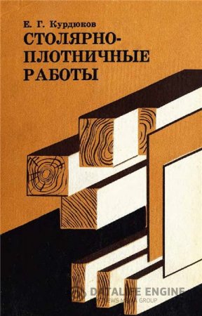 Обложка к Е.Г. Курдюков. Столярно-плотничные работы (1968) PDF