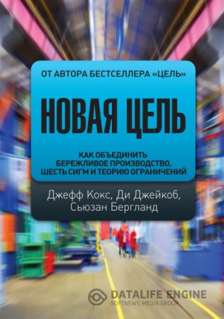 Обложка к Новая цель. Как объединить бережливое производство, шесть сигм и теорию ограничений (2016) RTF,FB2