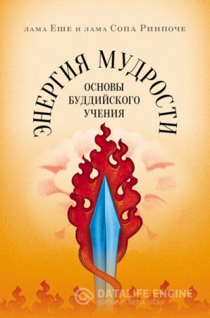 Обложка к Энергия мудрости. Основы буддийского учения (2014) RTF,FB2,EPUB,MOBI