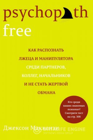 Обложка к Бестселлер Джексона Маккензи. Psychopath Free. Как распознать лжеца и манипулятора среди партнеров, коллег, начальников и не стать жертвой обмана