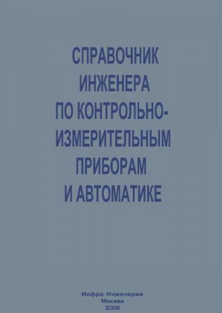 Обложка к Справочник инженера по контрольно-измерительным приборам и автоматике (2008) DjVu