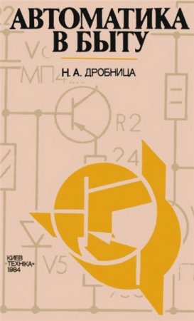 Обложка к Н.А. Дробница. Автоматика в быту (1984) PDF,DjVu