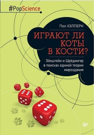 Обложка к Пол Хэлперн. Играют ли коты в кости? Эйнштейн и Шрёдингер в поисках единой теории мироздания (2016) PDF
