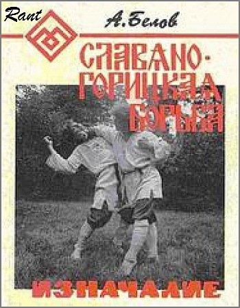 Обложка к Александр Белов. Славяно-горицкая борьба. Изначалие (1993) PDF,RTF,FB2,EPUB,MOBI