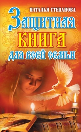 Обложка к Наталья Степанова. Защитная книга для всей семьи (2013) RTF,FB2,EPUB,MOBI,DOCX
