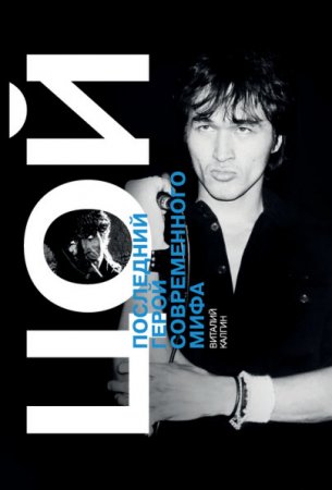 Обложка к Виктор Цой. Последний герой современного мифа (2016) FB2,EPUB