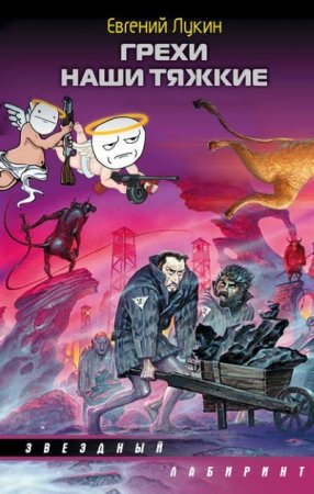 Обложка к Евгений Лукин. Грехи наши тяжкие. Сборник (2016) RTF,FB2,EPUB,MOBI,DOCX